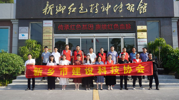 新鄉(xiāng)市建設(shè)科技協(xié)會蒞臨新鄉(xiāng)紅色精神傳習(xí)館開展主題黨日活動