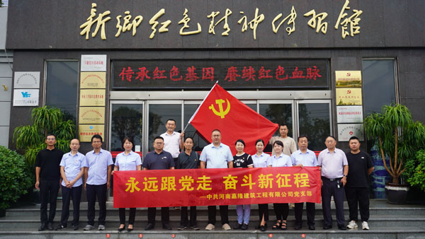 中共河南嘉隆建筑工程有限公司蒞臨新鄉(xiāng)紅色精神傳習(xí)館開展主題黨日活動